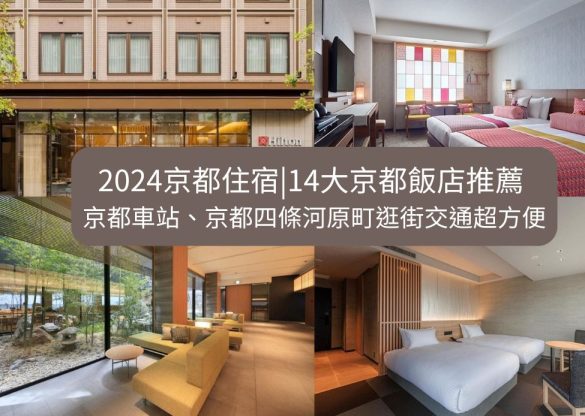 2025京都住宿|14大京都飯店推薦 京都車站、京都四條河原町逛街交通超方便 | Vivi愛玩愛理財